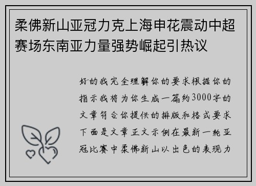 柔佛新山亚冠力克上海申花震动中超赛场东南亚力量强势崛起引热议