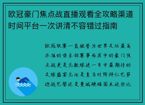 欧冠豪门焦点战直播观看全攻略渠道时间平台一次讲清不容错过指南 欧冠豪门焦点战直播观看全攻略渠道时间平台一次讲清不容错过指南
