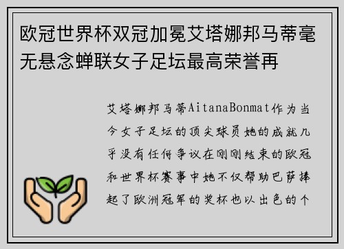 欧冠世界杯双冠加冕艾塔娜邦马蒂毫无悬念蝉联女子足坛最高荣誉再