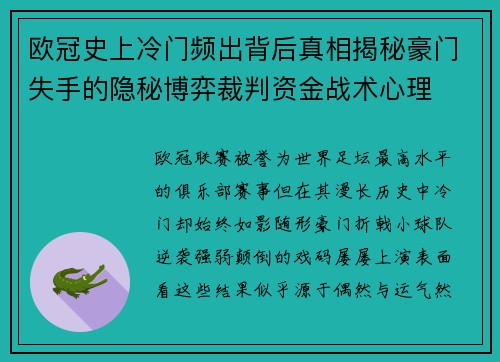 欧冠史上冷门频出背后真相揭秘豪门失手的隐秘博弈裁判资金战术心理