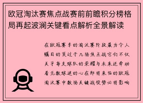 欧冠淘汰赛焦点战赛前前瞻积分榜格局再起波澜关键看点解析全景解读