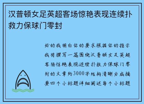 汉普顿女足英超客场惊艳表现连续扑救力保球门零封