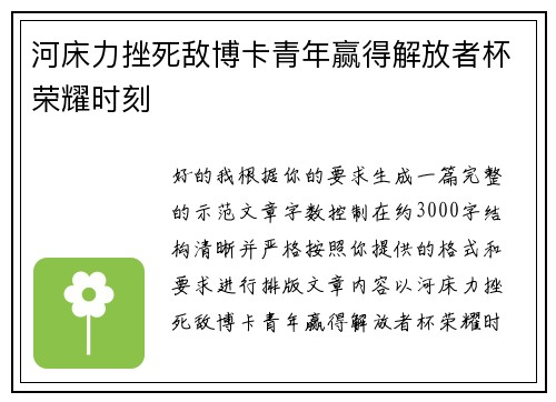 河床力挫死敌博卡青年赢得解放者杯荣耀时刻