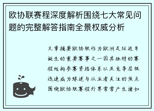 欧协联赛程深度解析围绕七大常见问题的完整解答指南全景权威分析