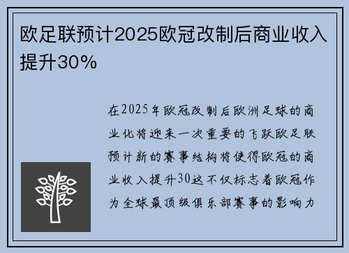 欧足联预计2025欧冠改制后商业收入提升30%