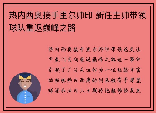 热内西奥接手里尔帅印 新任主帅带领球队重返巅峰之路