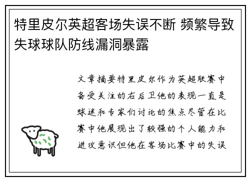 特里皮尔英超客场失误不断 频繁导致失球球队防线漏洞暴露 特里皮尔英超客场失误不断 频繁导致失球球队防线漏洞暴露