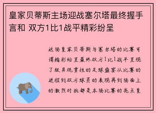皇家贝蒂斯主场迎战塞尔塔最终握手言和 双方1比1战平精彩纷呈 皇家贝蒂斯主场迎战塞尔塔最终握手言和 双方1比1战平精彩纷呈