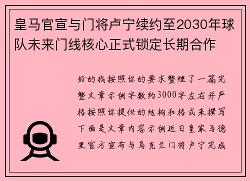 皇马官宣与门将卢宁续约至2030年球队未来门线核心正式锁定长期合作 皇马官宣与门将卢宁续约至2030年球队未来门线核心正式锁定长期合作