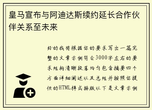 皇马宣布与阿迪达斯续约延长合作伙伴关系至未来 皇马宣布与阿迪达斯续约延长合作伙伴关系至未来