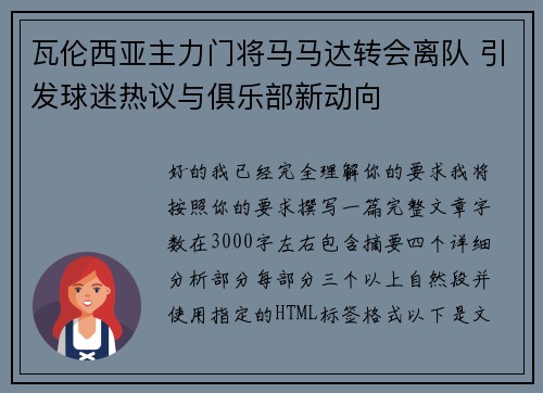 瓦伦西亚主力门将马马达转会离队 引发球迷热议与俱乐部新动向 瓦伦西亚主力门将马马达转会离队 引发球迷热议与俱乐部新动向