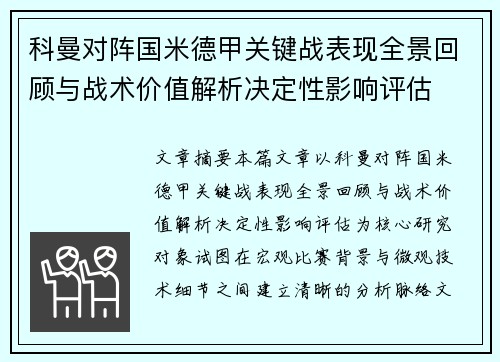 科曼对阵国米德甲关键战表现全景回顾与战术价值解析决定性影响评估 科曼对阵国米德甲关键战表现全景回顾与战术价值解析决定性影响评估