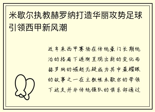 米歇尔执教赫罗纳打造华丽攻势足球引领西甲新风潮
