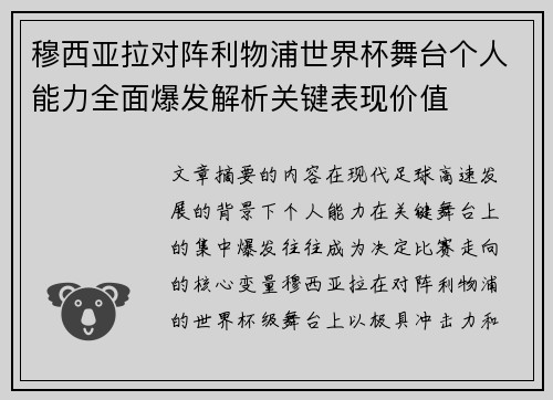 穆西亚拉对阵利物浦世界杯舞台个人能力全面爆发解析关键表现价值 穆西亚拉对阵利物浦世界杯舞台个人能力全面爆发解析关键表现价值