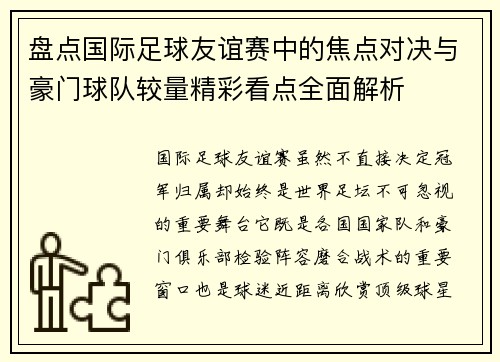 盘点国际足球友谊赛中的焦点对决与豪门球队较量精彩看点全面解析 盘点国际足球友谊赛中的焦点对决与豪门球队较量精彩看点全面解析