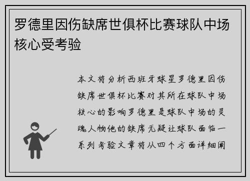 罗德里因伤缺席世俱杯比赛球队中场核心受考验 罗德里因伤缺席世俱杯比赛球队中场核心受考验