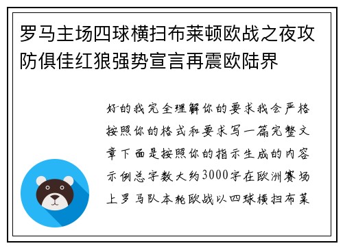 罗马主场四球横扫布莱顿欧战之夜攻防俱佳红狼强势宣言再震欧陆界 罗马主场四球横扫布莱顿欧战之夜攻防俱佳红狼强势宣言再震欧陆界