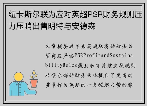 纽卡斯尔联为应对英超PSR财务规则压力压哨出售明特与安德森 纽卡斯尔联为应对英超PSR财务规则压力压哨出售明特与安德森