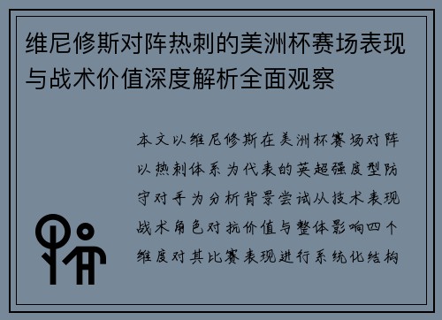 维尼修斯对阵热刺的美洲杯赛场表现与战术价值深度解析全面观察 维尼修斯对阵热刺的美洲杯赛场表现与战术价值深度解析全面观察