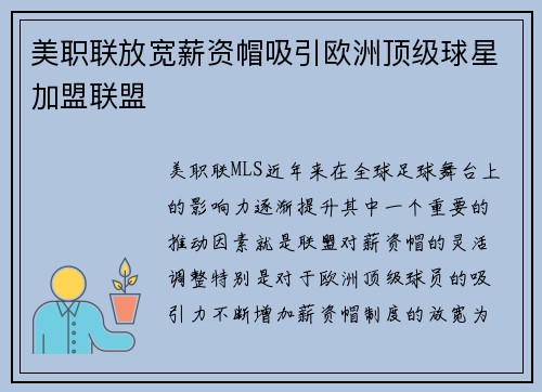 美职联放宽薪资帽吸引欧洲顶级球星加盟联盟 美职联放宽薪资帽吸引欧洲顶级球星加盟联盟