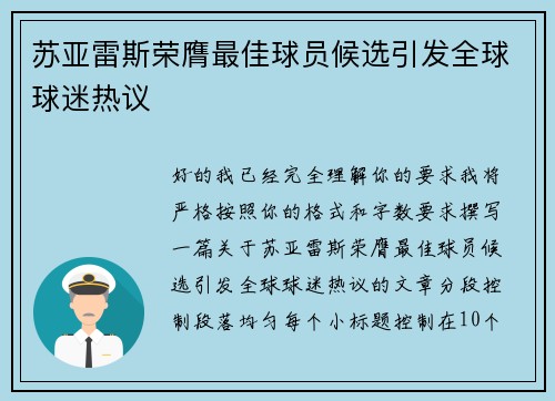 苏亚雷斯荣膺最佳球员候选引发全球球迷热议