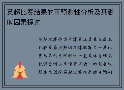 英超比赛结果的可预测性分析及其影响因素探讨 英超比赛结果的可预测性分析及其影响因素探讨