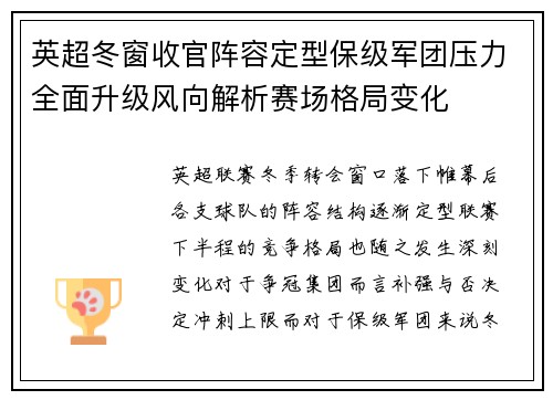 英超冬窗收官阵容定型保级军团压力全面升级风向解析赛场格局变化 英超冬窗收官阵容定型保级军团压力全面升级风向解析赛场格局变化