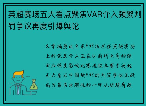 英超赛场五大看点聚焦VAR介入频繁判罚争议再度引爆舆论