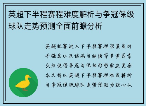 英超下半程赛程难度解析与争冠保级球队走势预测全面前瞻分析
