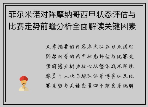 菲尔米诺对阵摩纳哥西甲状态评估与比赛走势前瞻分析全面解读关键因素