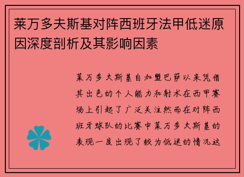 莱万多夫斯基对阵西班牙法甲低迷原因深度剖析及其影响因素