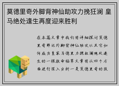 莫德里奇外脚背神仙助攻力挽狂澜 皇马绝处逢生再度迎来胜利 莫德里奇外脚背神仙助攻力挽狂澜 皇马绝处逢生再度迎来胜利