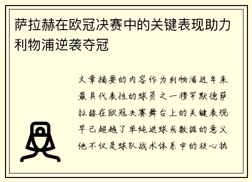 萨拉赫在欧冠决赛中的关键表现助力利物浦逆袭夺冠 萨拉赫在欧冠决赛中的关键表现助力利物浦逆袭夺冠