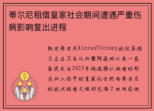 蒂尔尼租借皇家社会期间遭遇严重伤病影响复出进程