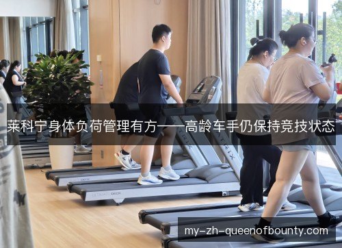 莱科宁身体负荷管理有方——高龄车手仍保持竞技状态 莱科宁身体负荷管理有方——高龄车手仍保持竞技状态
