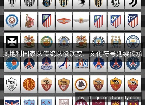 奥地利国家队传统队徽演变，文化符号延续传承