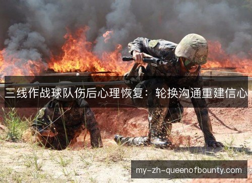 三线作战球队伤后心理恢复：轮换沟通重建信心