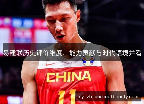 易建联历史评价维度,能力贡献与时代语境并看 易建联历史评价维度,能力贡献与时代语境并看