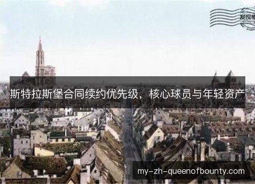 斯特拉斯堡合同续约优先级，核心球员与年轻资产